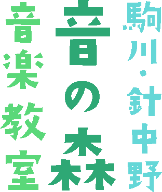 駒川・針中野　音の森　音楽教室